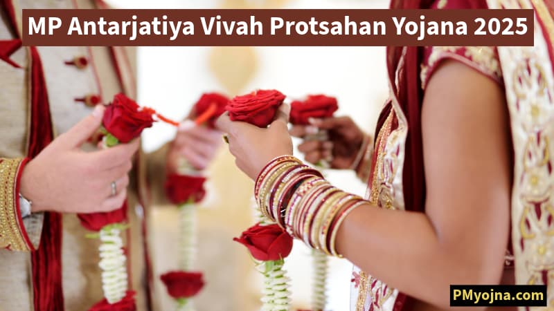 MP Antarjatiya Vivah Protsahan Yojana 2025