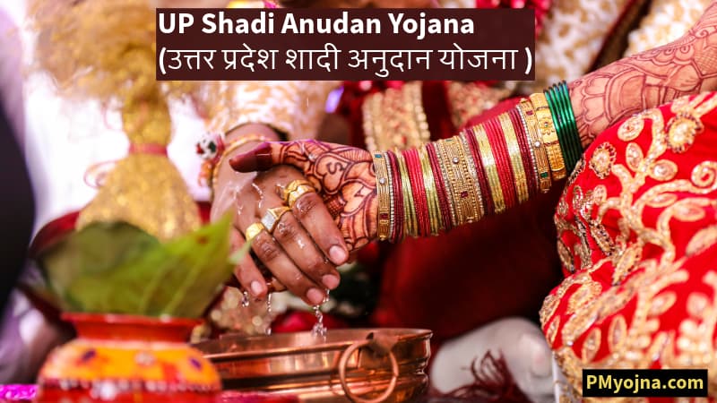 UP Shadi Anudan Yojana(