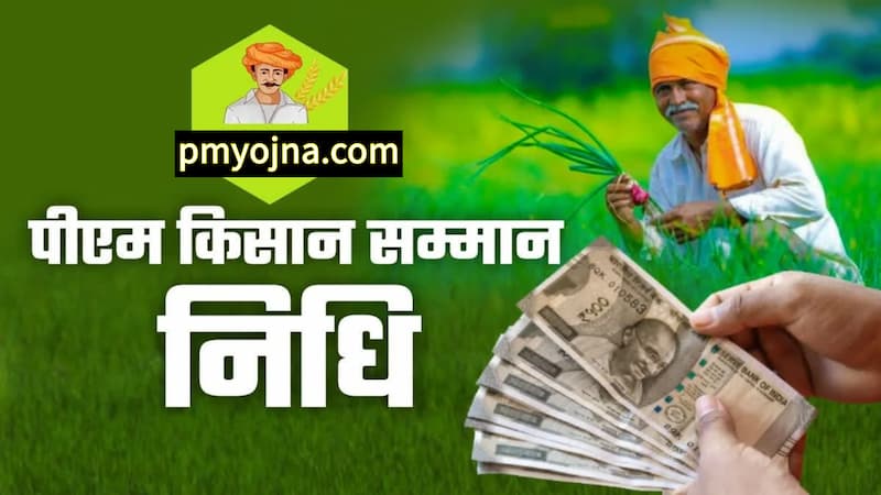 pm kisan yojana