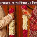 मुख्यमंत्री कन्यादान / कन्या विवाह एवं निकाह योजना