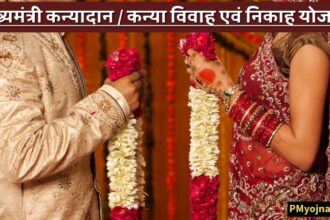 मुख्यमंत्री कन्यादान / कन्या विवाह एवं निकाह योजना
