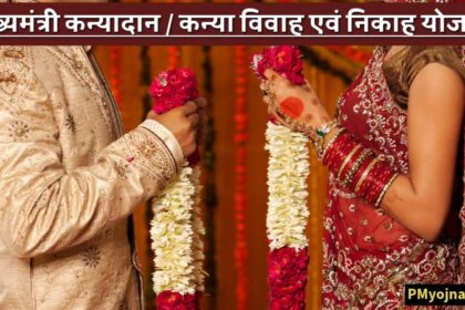 मुख्यमंत्री कन्यादान / कन्या विवाह एवं निकाह योजना