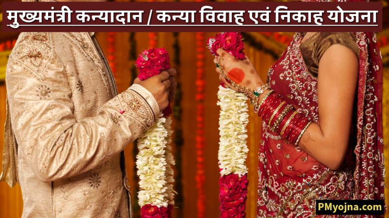 मुख्यमंत्री कन्यादान / कन्या विवाह एवं निकाह योजना