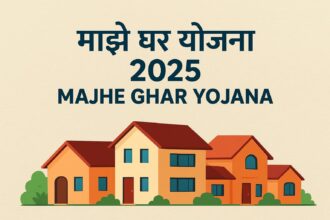 Majhe Ghar Yojana 2025