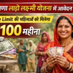 हरियाणा लाड़ो लक्ष्मी योजना में आवेदन शुरू: इस Age Limit की महिलाओं को मिलेगा ₹2100 महीना