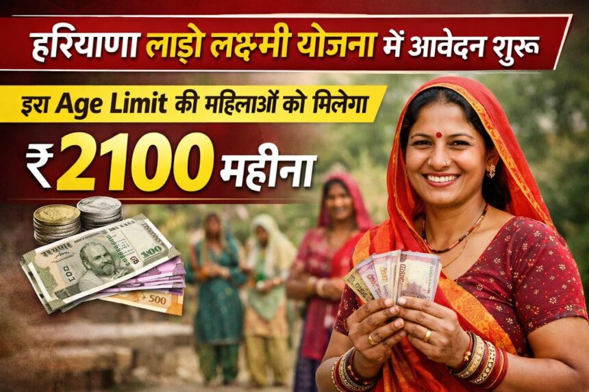 हरियाणा लाड़ो लक्ष्मी योजना में आवेदन शुरू: इस Age Limit की महिलाओं को मिलेगा ₹2100 महीना